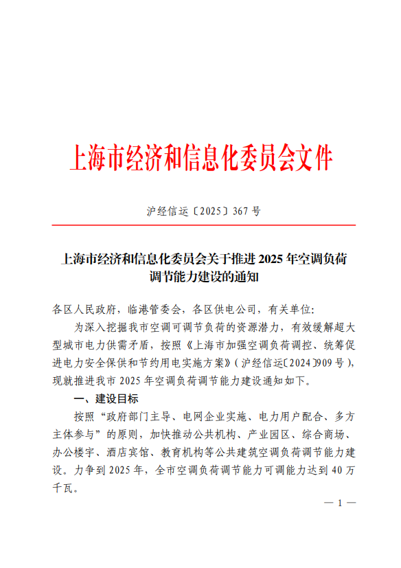 上海市經(jīng)濟(jì)和信息化委員會(huì)關(guān)于推進(jìn)2025年空調(diào)負(fù)荷 調(diào)節(jié)能力建設(shè)的通知